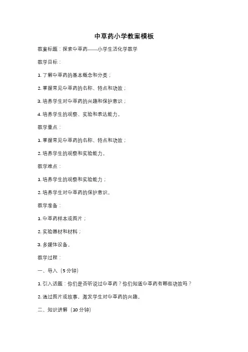 中草药小学教案模板
