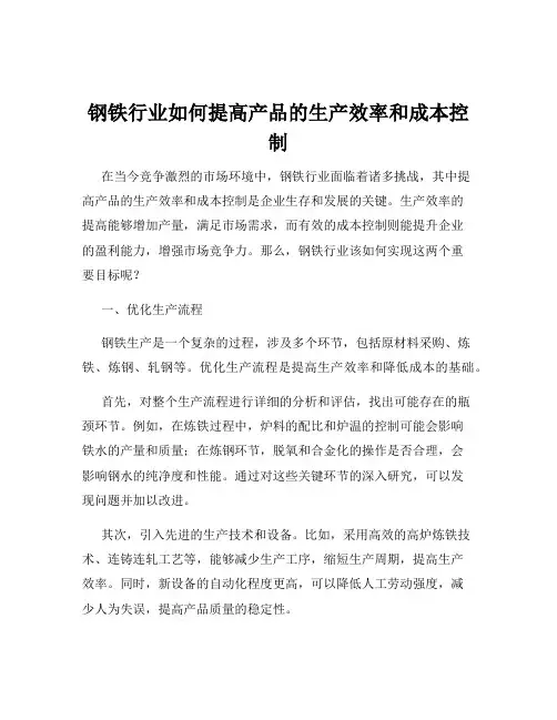 钢铁行业如何提高产品的生产效率和成本控制