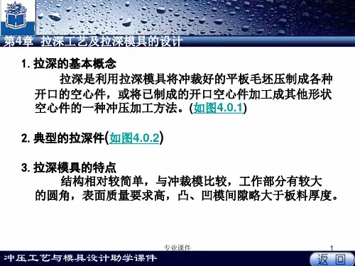 拉伸工艺及拉伸模具设计高教课件