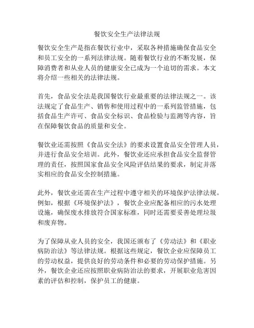 餐饮安全生产法律法规