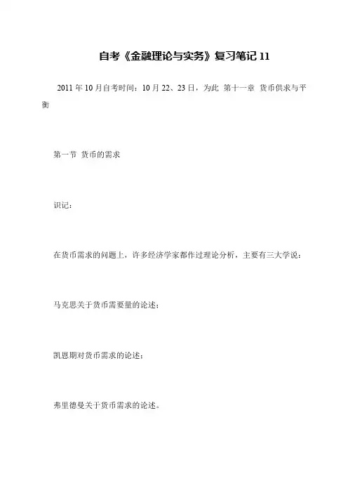 自考《金融理论与实务》复习笔记11