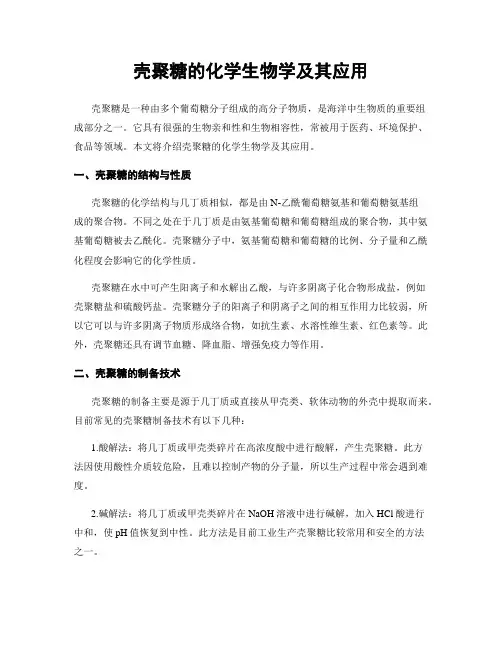 壳聚糖的化学生物学及其应用