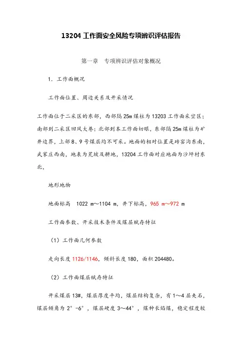 工作面安全风险专项辨识评估报告