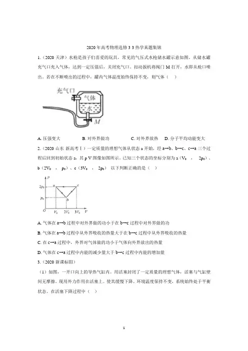 2020年高考物理真题选修3-3热学汇编(附解析)