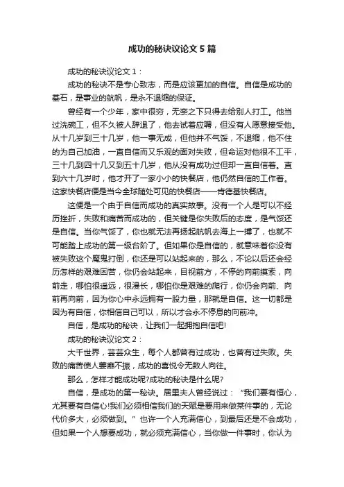 成功的秘诀议论文5篇