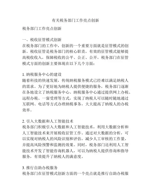有关税务部门工作亮点创新