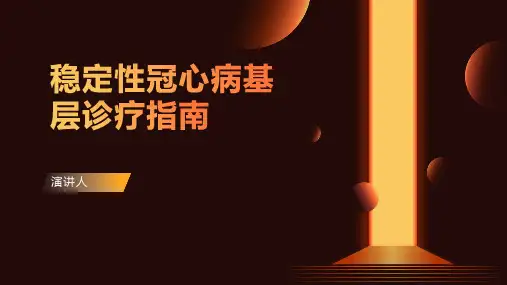 稳定性冠心病基层诊疗指南