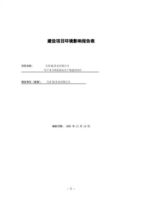 天津XX乳业有限公司年产6万吨乳制品生产线建设项目环境影响报告表