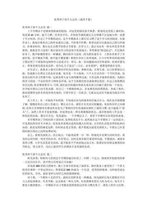 优秀班干部个人总结(通用7篇)