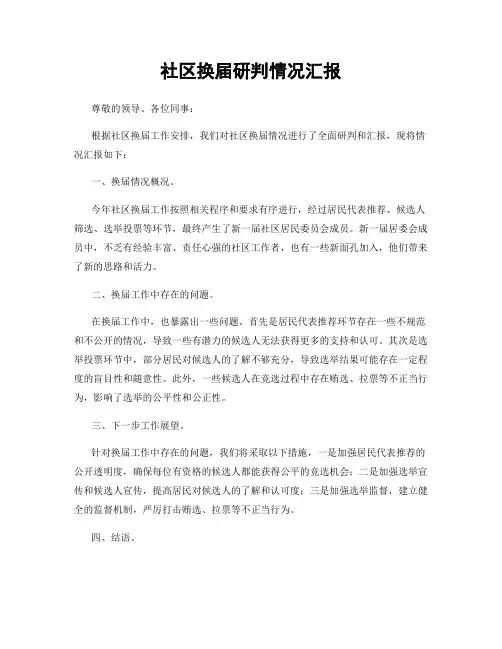 社区换届研判情况汇报