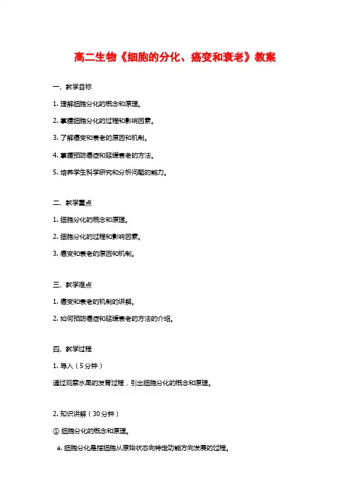 高二生物《细胞的分化、癌变和衰老》教案