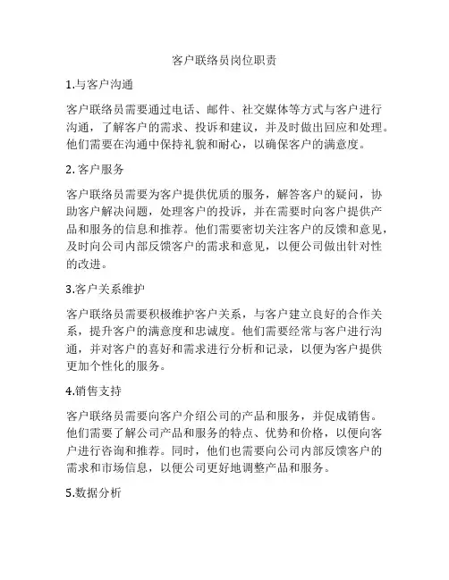 客户联络员岗位职责