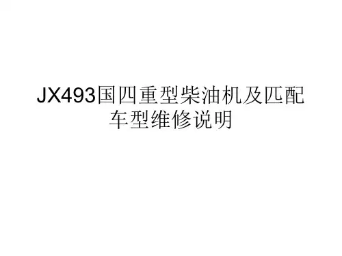 JX493国四重型柴油机及匹配车型维修说明