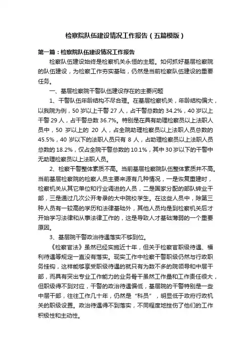 检察院队伍建设情况工作报告（五篇模版）