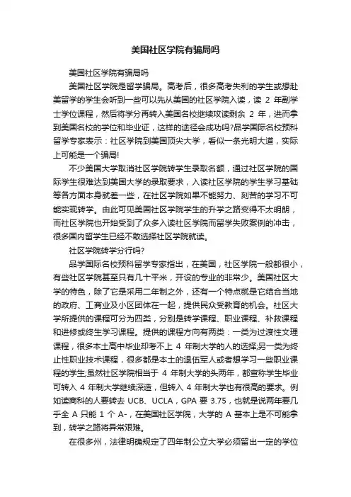美国社区学院有骗局吗