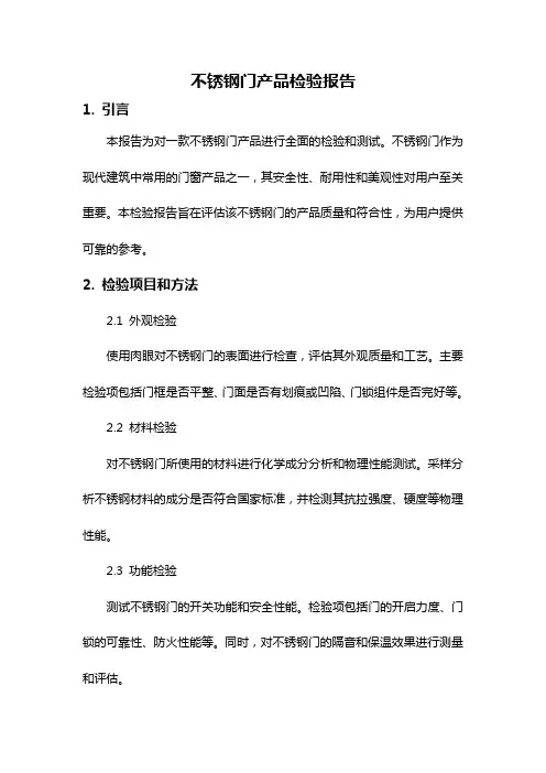 不锈钢门产品检验报告