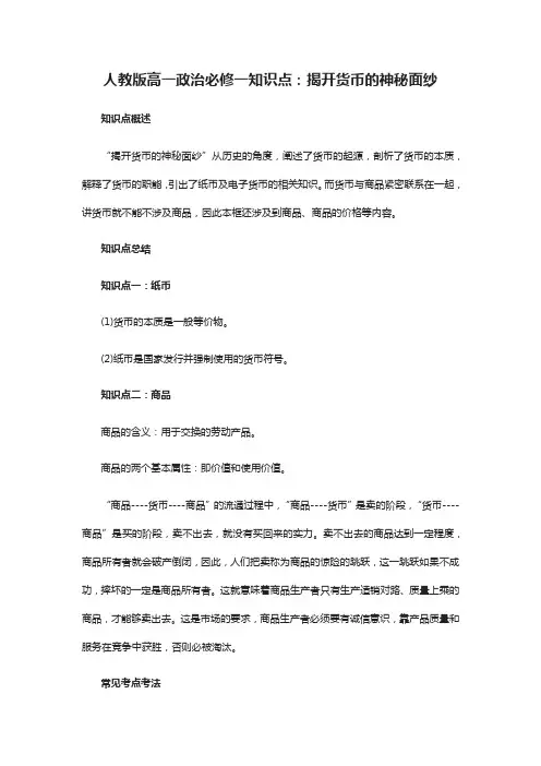 人教版高一政治必修一知识点：揭开货币的神秘面纱