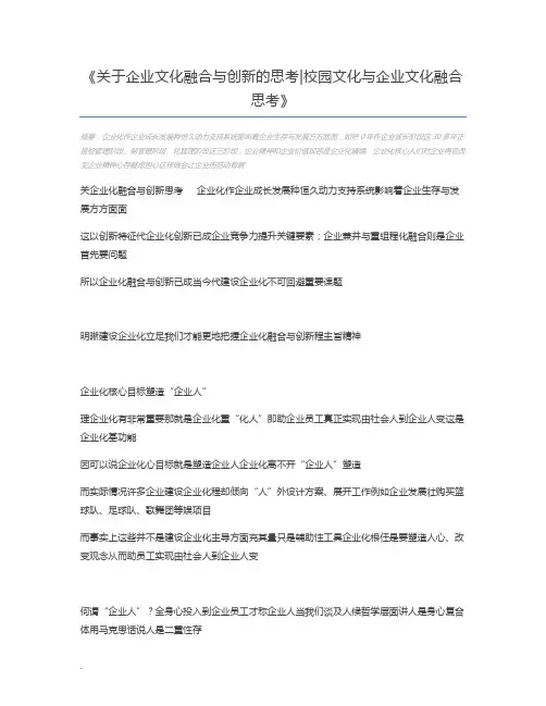 关于企业文化融合与创新的思考校园文化与企业文化融合思考