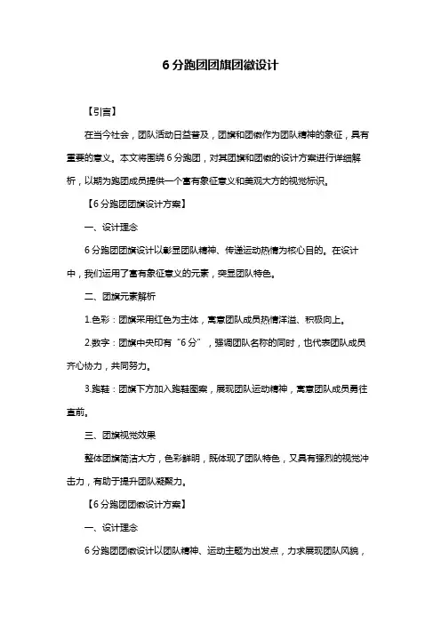 6分跑团团旗团徽设计