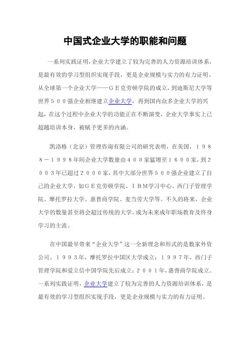 中国式企业大学的职能和问题范文
