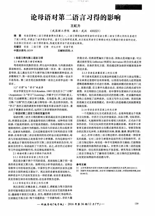 论母语对第二语言习得的影响