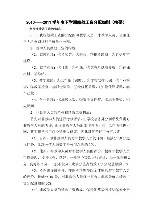 2010——2011学年度下学期绩效工资分配细则