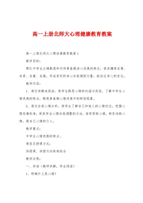 高一上册北师大心理健康教育教案