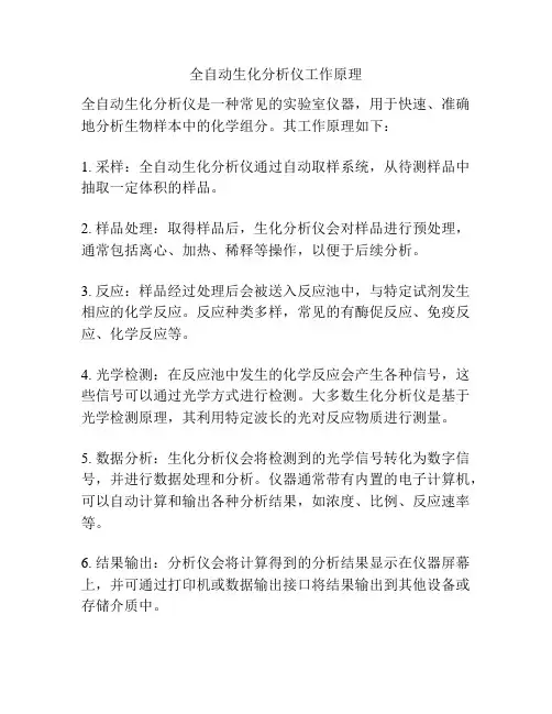 全自动生化分析仪工作原理
