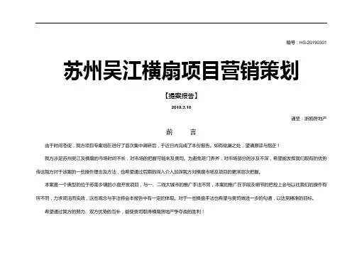 【商业地产-DOC】苏州吴江横扇项目营销策划提案报告-117DOC-2019年69页word文档