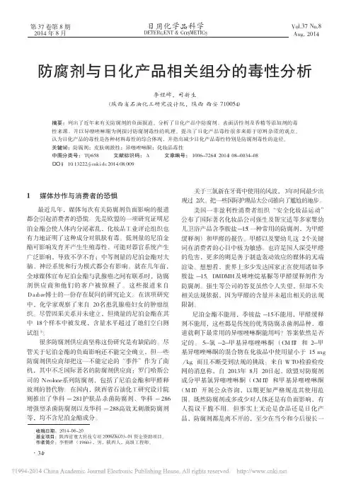 防腐剂与日化产品相关组分的毒性分析_李程碑
