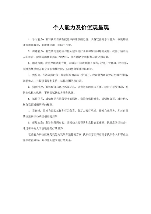 个人能力及价值观呈现