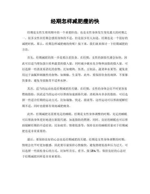 经期怎样减肥瘦的快