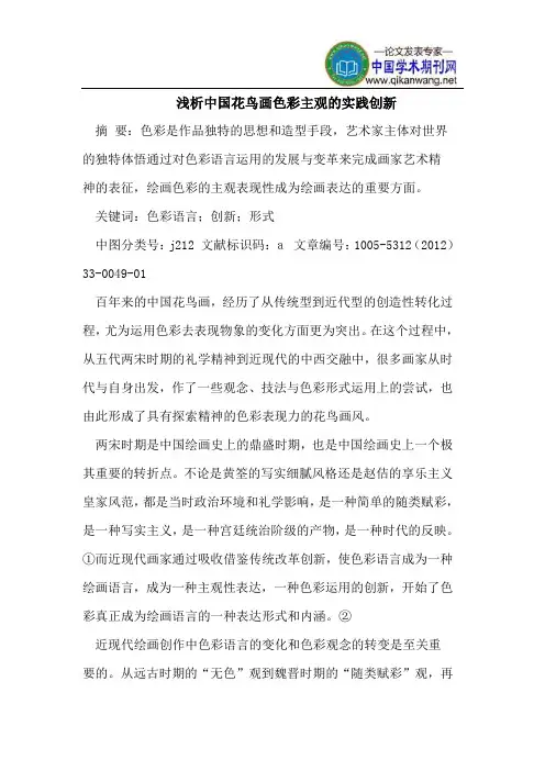 浅析中国花鸟画色彩主观的实践创新