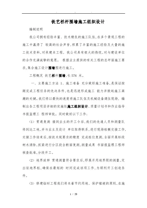 铁艺栏杆围墙工程施工设计方案