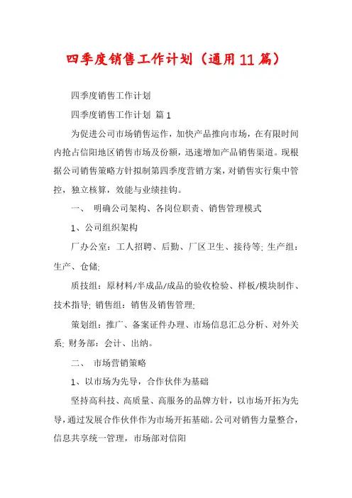 四季度销售工作计划(通用11篇)