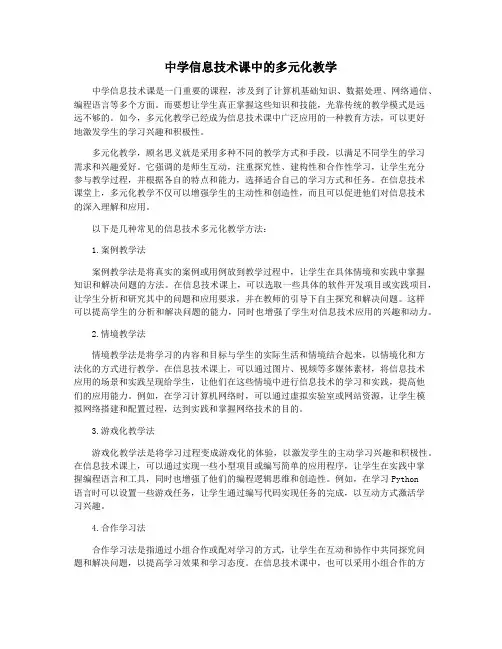 中学信息技术课中的多元化教学