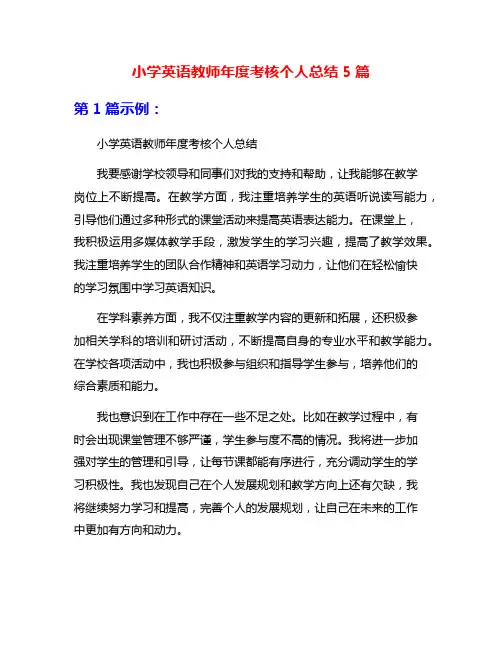 小学英语教师年度考核个人总结5篇