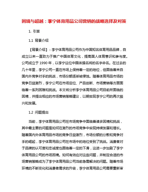 困境与超越：李宁体育用品公司营销的战略选择及对策