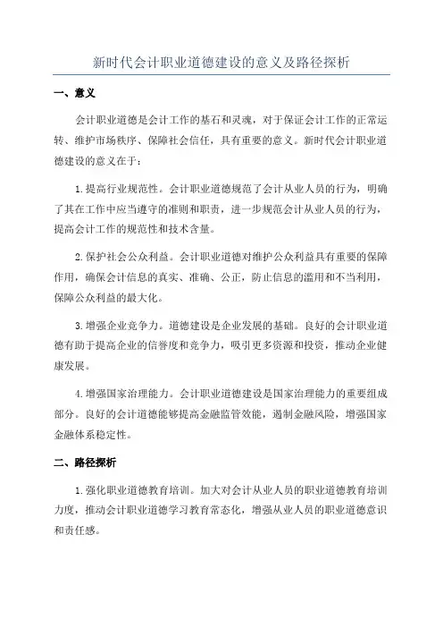 新时代会计职业道德建设的意义及路径探析