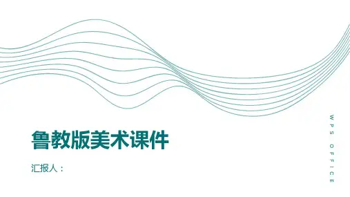 鲁教版美术美术课件