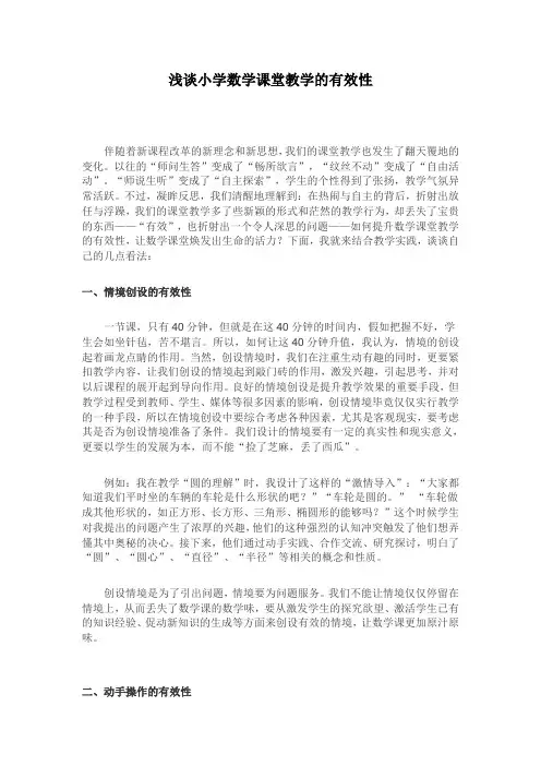 浅谈小学数学课堂教学的有效性