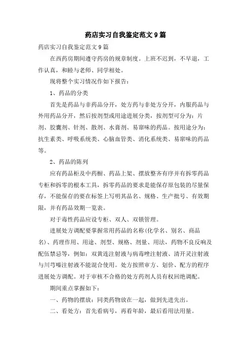 药店实习自我鉴定范文9篇