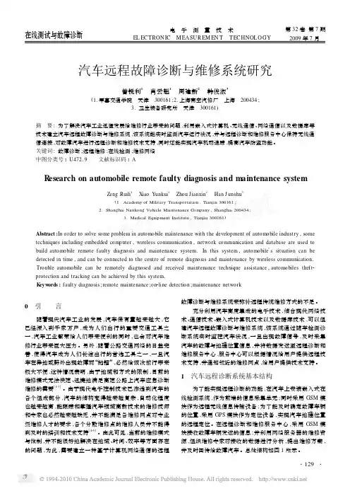 汽车远程故障诊断与维修系统研究_曾锐利