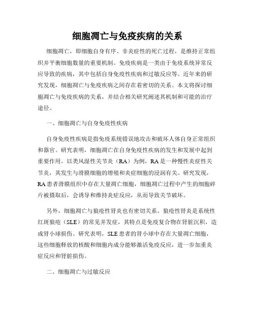 细胞凋亡与免疫疾病的关系