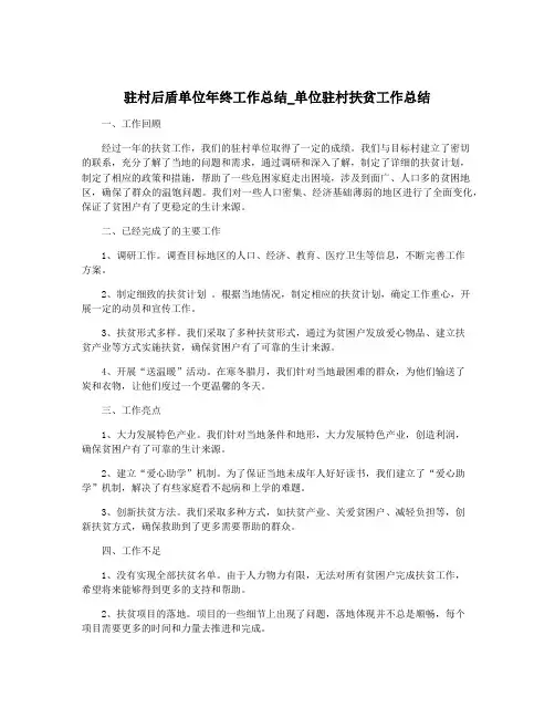 驻村后盾单位年终工作总结_单位驻村扶贫工作总结