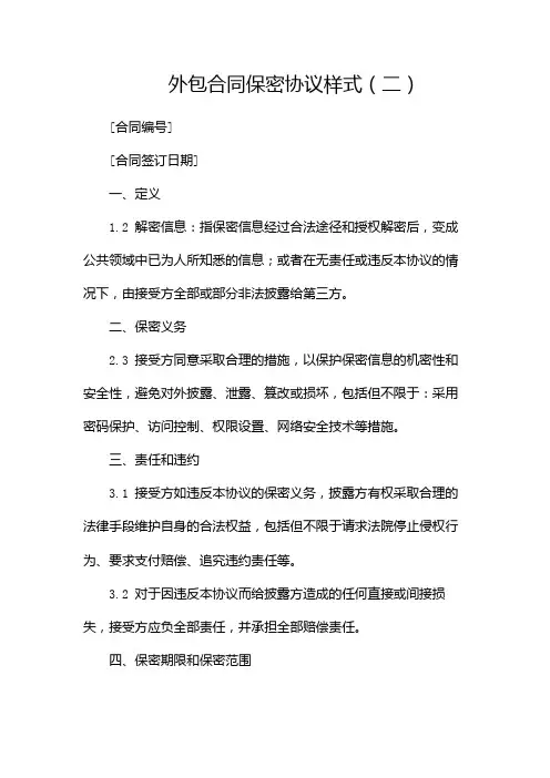 外包合同保密协议样式