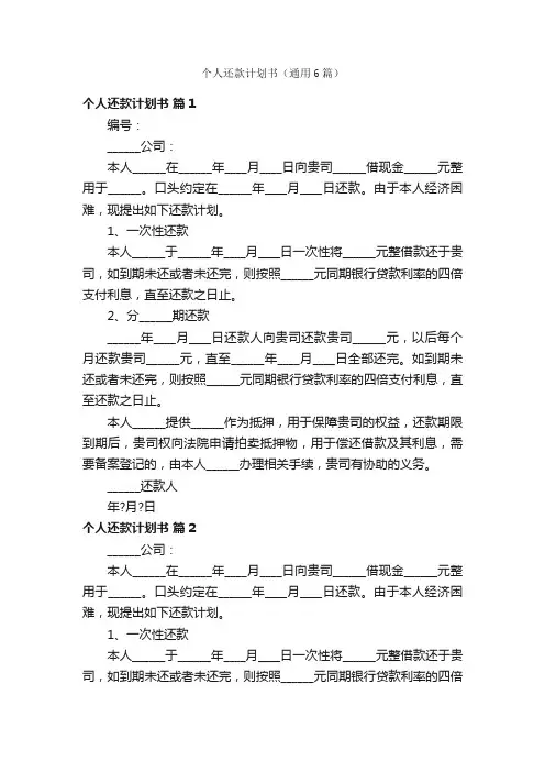 个人还款计划书（通用6篇）