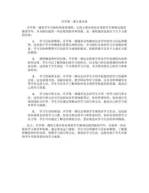 开学第一课主要内容100字