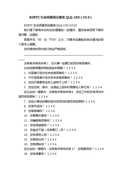 EORTC生命质量测定量表QLQ-C30（V3.0）