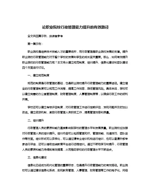 论职业院校行政管理能力提升的有效路径